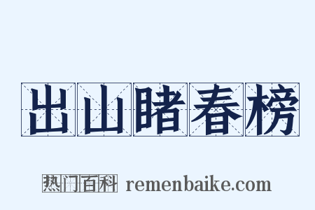 出山睹春榜是什么意思的图片